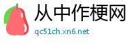 从中作梗网